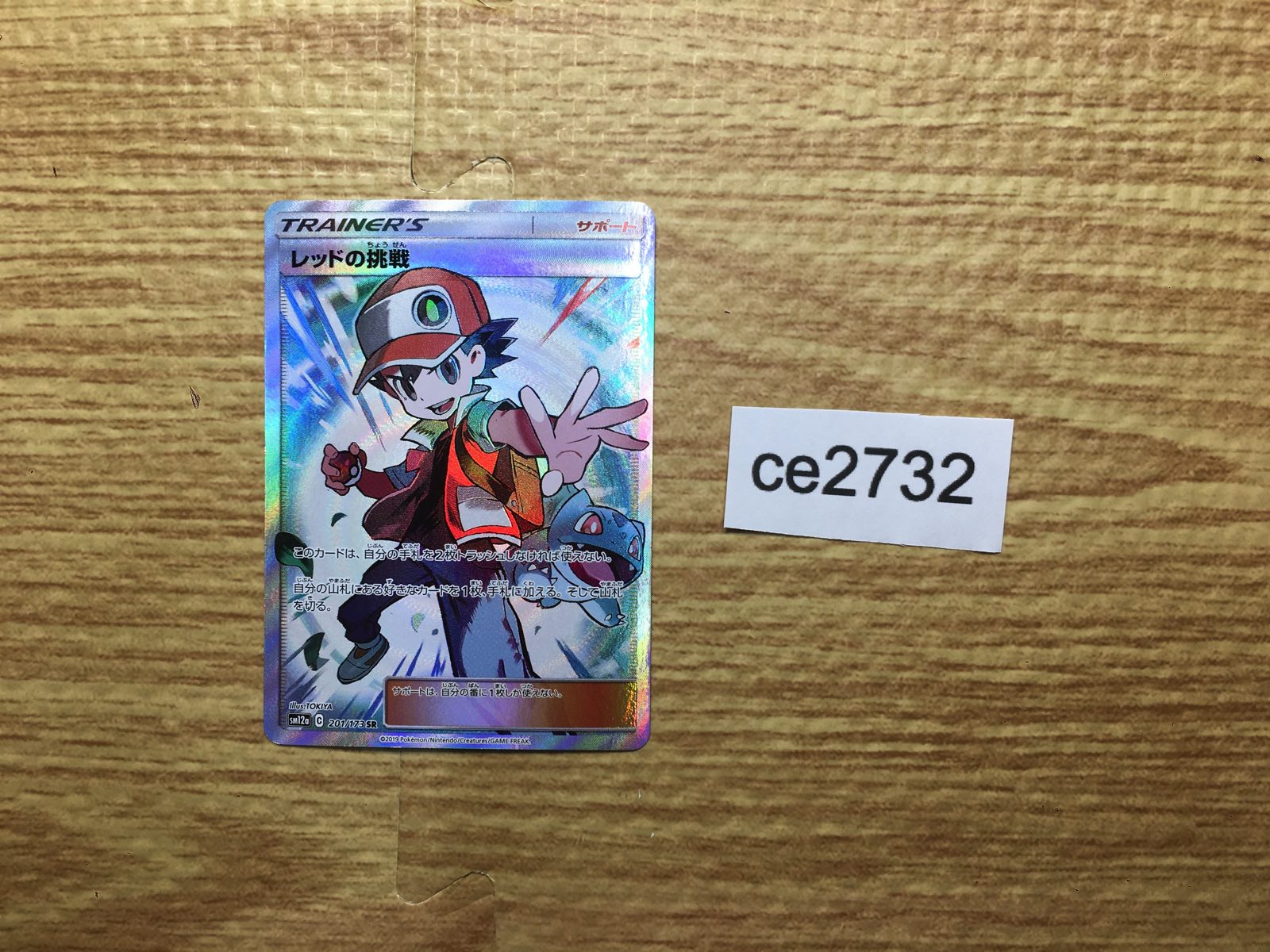 PSA10鑑定済〕レッドの挑戦【SR】{201/173}