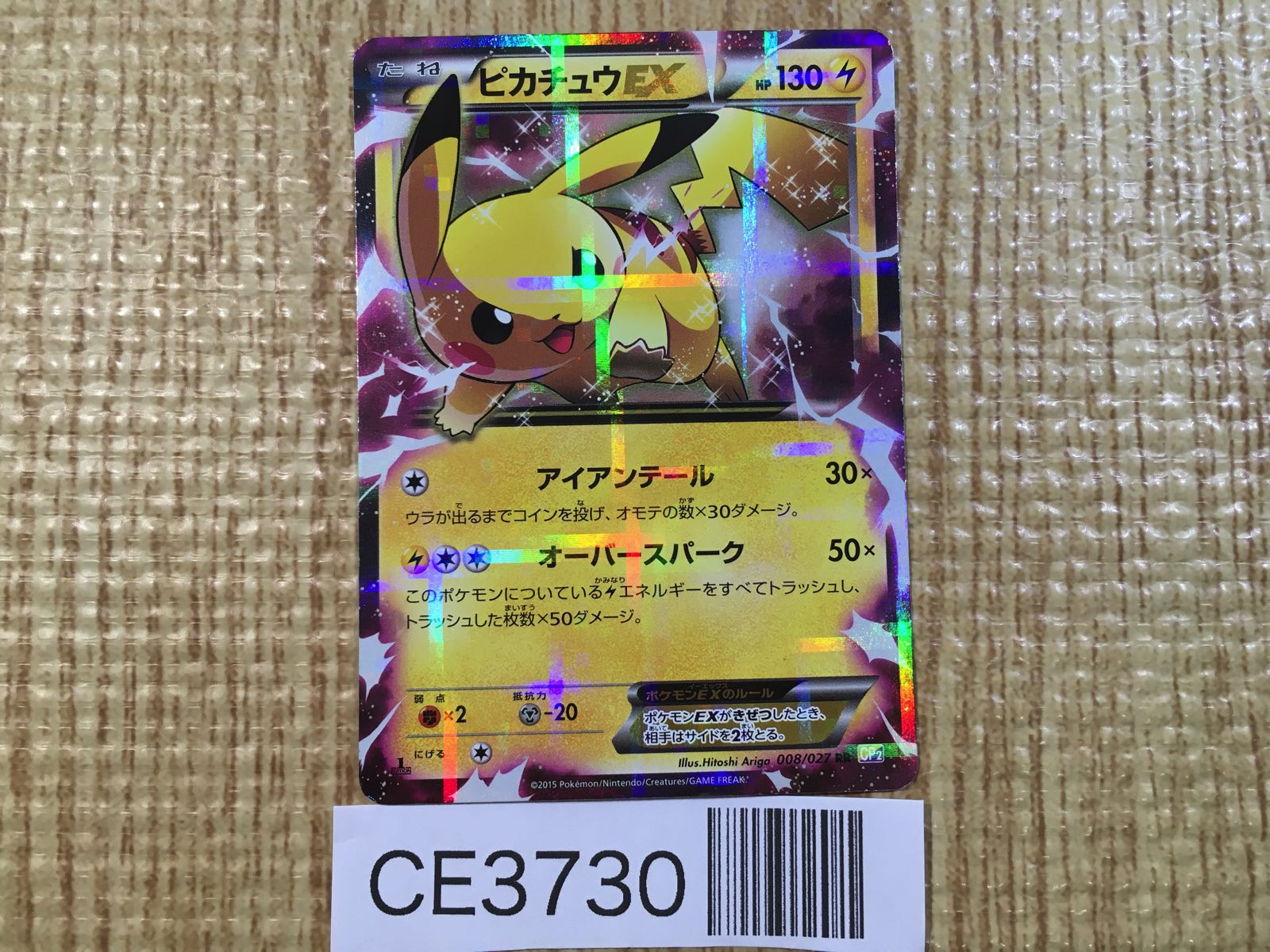 ピカチュウEX(RR){雷}〈008/027〉[CP2] – 晴れる屋2