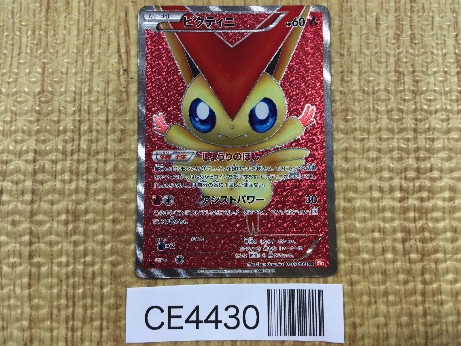 W128【ポケモン カード】 ビクティニEX 071/070 SR BW7 1ED