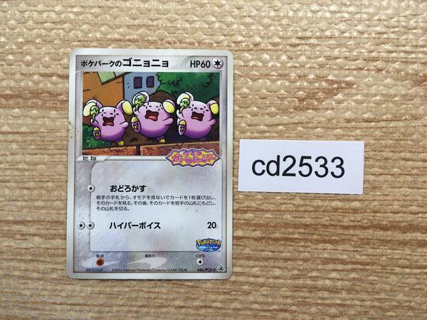 CD2533 PokePark's Whismur - PROMO 046/PCG-P Pokemon Card TCG Japan