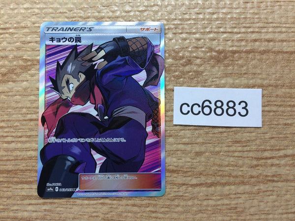 cc6883 Koga's Trap Su SR SM9a 063/055 Pokemon Card TCG Japan