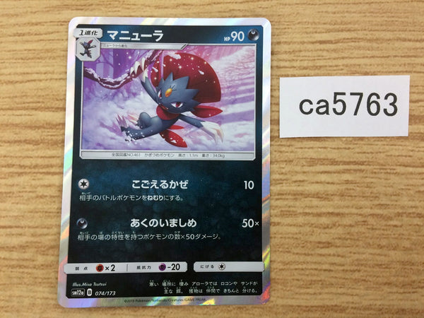 CA5763 Weavile Darkness - SM12a 074/173 Pokemon Card TCG Japan