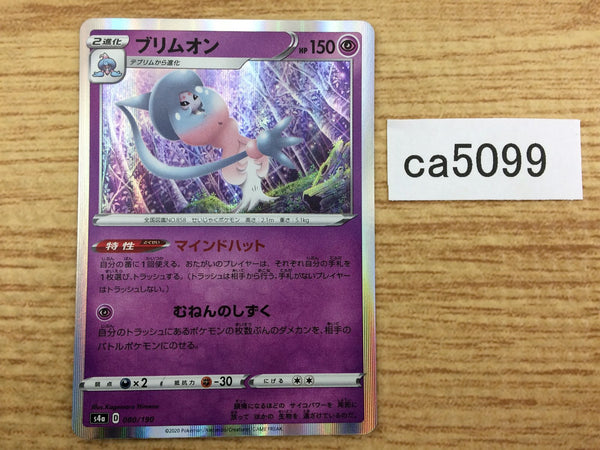 CA5099 Hatterene Psychic - S4a 080/190 Pokemon Card TCG Japan
