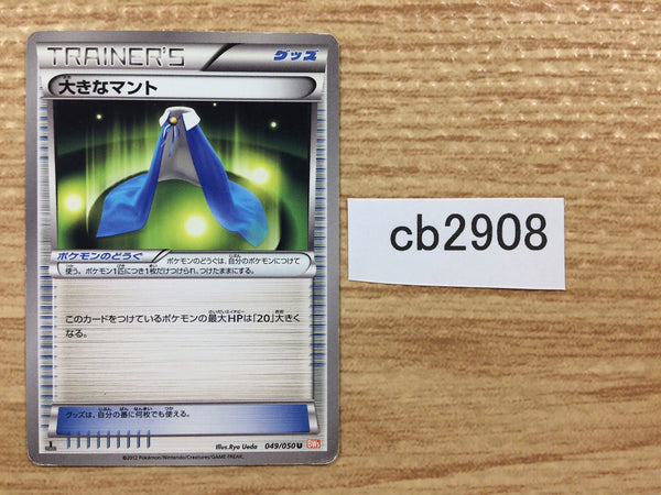 CB2908 Giant Cape I U BW5DBE 049/050 Pokemon Card TCG Japan