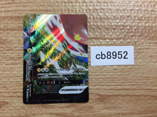 CB8952 Morpeko V-UNION Lightning RRR s8b 058/184 Pokemon Card TCG Japan
