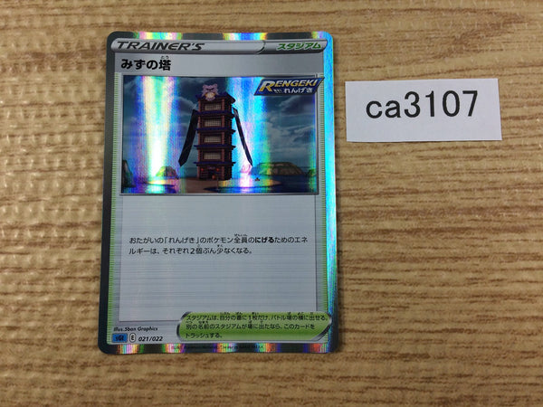 CA3107 Water Tower - - sGI 021/022 Pokemon Card TCG Japan