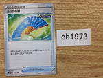 CB1973 Fan of Waves I - s8b 131/184 Pokemon Card TCG Japan
