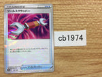 CB1974 Tool Scrapper I - s8b 138/184 Pokemon Card TCG Japan