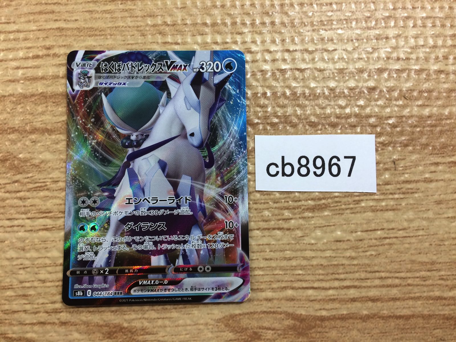 チャー　24時間限定 Ice Rider Calyrex VMAX RRR 044/184 S8b VMAX Climax - Pokemon