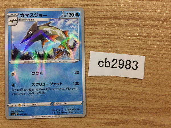 CB2983 Barraskewda Water - S4a 046/190 Pokemon Card TCG Japan