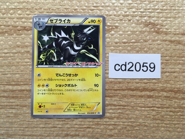 CD2059 Zebstrika Electric PROMO PROMO 054/BW-P Pokemon Card TCG Japan