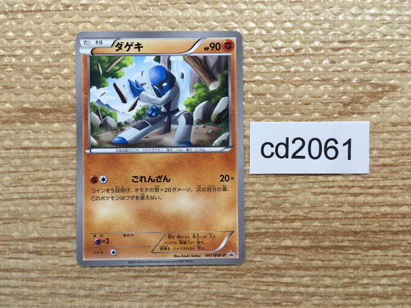 CD2061 Sawk Fighting PROMO PROMO 041/BW-P Pokemon Card TCG Japan