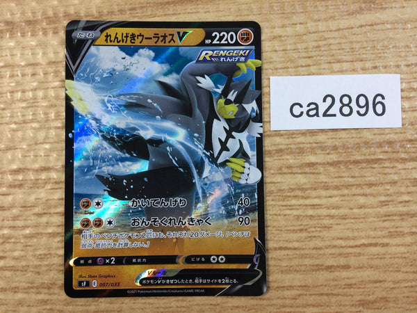 ca2896 Rengeki UrshifuV Fighting - sF 007/033 Pokemon Card TCG Japan