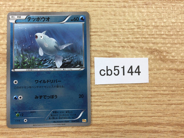 CB5144 Remoraid Water - CP4 024/131 Pokemon Card TCG Japan