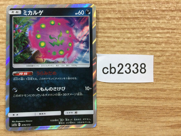 CB2338 Spiritomb Darkness - SM12a 076/173 Pokemon Card TCG Japan